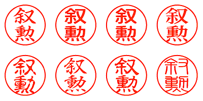 叙勲 - シャチハタ