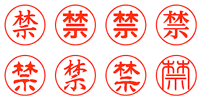 禁 - シャチハタ