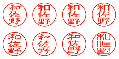 和佐野 - シャチハタ