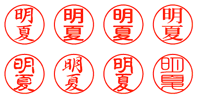 明夏 - シャチハタ