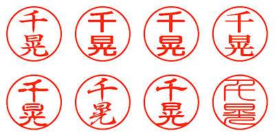 千晃 - シャチハタ