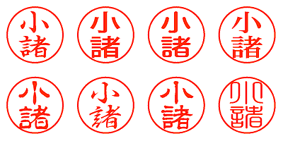 小諸 - シャチハタ