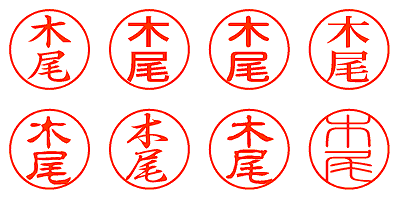 木尾 - シャチハタ