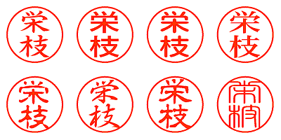 栄枝 - シャチハタ