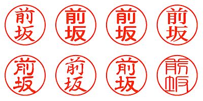 前坂 - シャチハタ