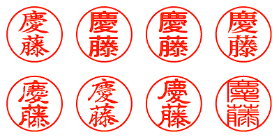 慶藤 - シャチハタ