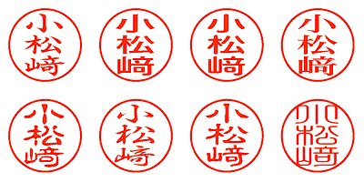 小松﨑 - シャチハタ