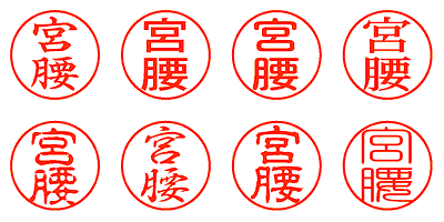 宮腰 - シャチハタ