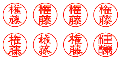 権藤 - シャチハタ