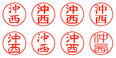 沖西 - シャチハタ