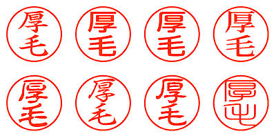 厚毛 - シャチハタ