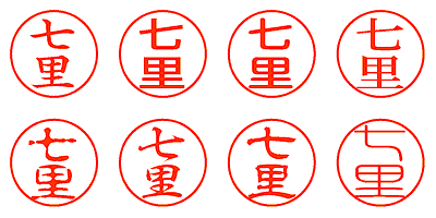 七里 - シャチハタ