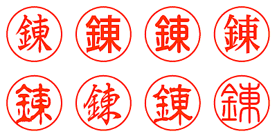 錬 - シャチハタ