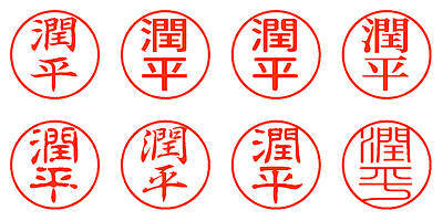 潤平 - シャチハタ