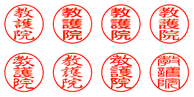 教護院 - シャチハタ