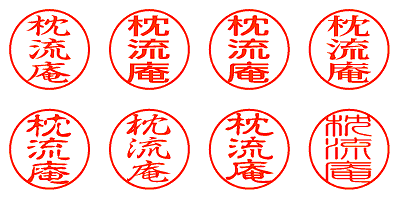 枕流庵 - シャチハタ