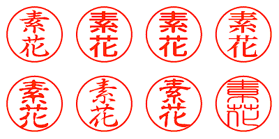 素花 - シャチハタ