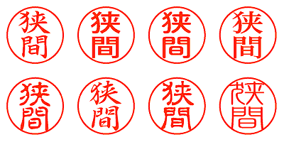 狭間 - シャチハタ