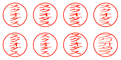 スクオダス - シャチハタ