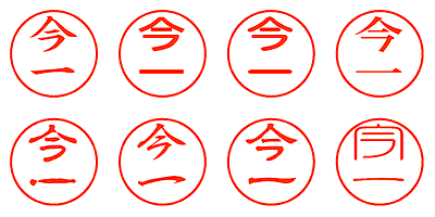 今一 - シャチハタ