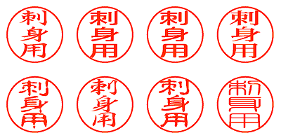 刺身用 - シャチハタ