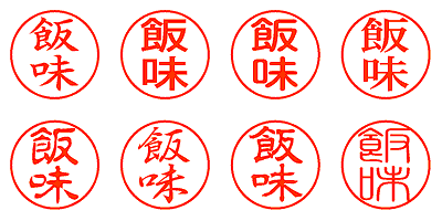 飯味 - シャチハタ