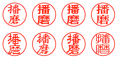 播磨 - シャチハタ