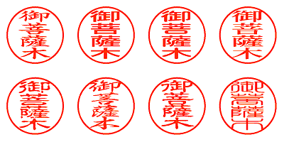 御菩薩木 - シャチハタ