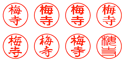 梅寺 - シャチハタ