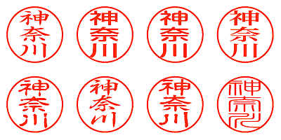 神奈川 - シャチハタ