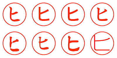 ヒ - シャチハタ