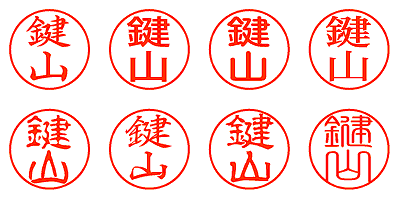 鍵山 - シャチハタ