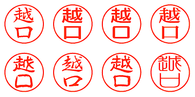 越口 - シャチハタ