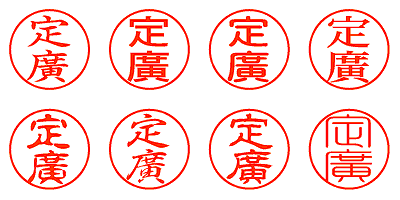 定廣 - シャチハタ