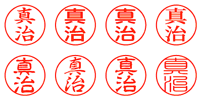 真治 - シャチハタ