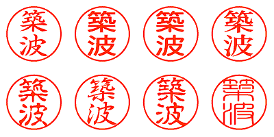 築波 - シャチハタ