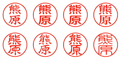 熊原 - シャチハタ