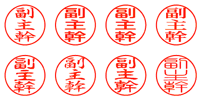 副主幹 - シャチハタ