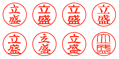 立盛 - シャチハタ