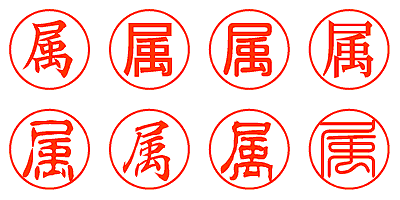 属 - シャチハタ