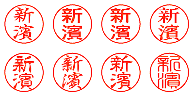 新濱 - シャチハタ