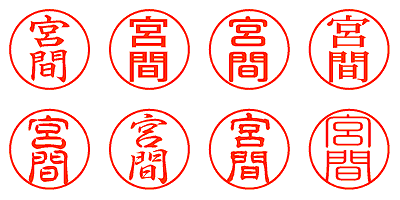 宮間 - シャチハタ