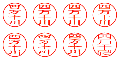 四万十川 - シャチハタ