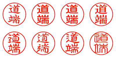 道端 - シャチハタ