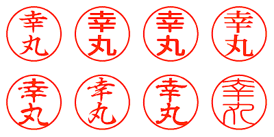 幸丸 - シャチハタ