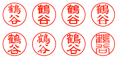 鶴谷 - シャチハタ