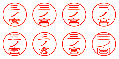 三ノ宮 - シャチハタ