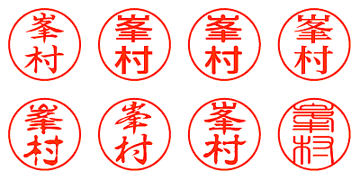 峯村 - シャチハタ