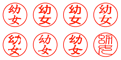 幼女 - シャチハタ