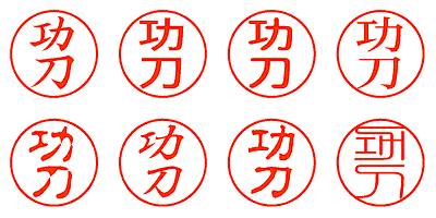 功刀 - シャチハタ